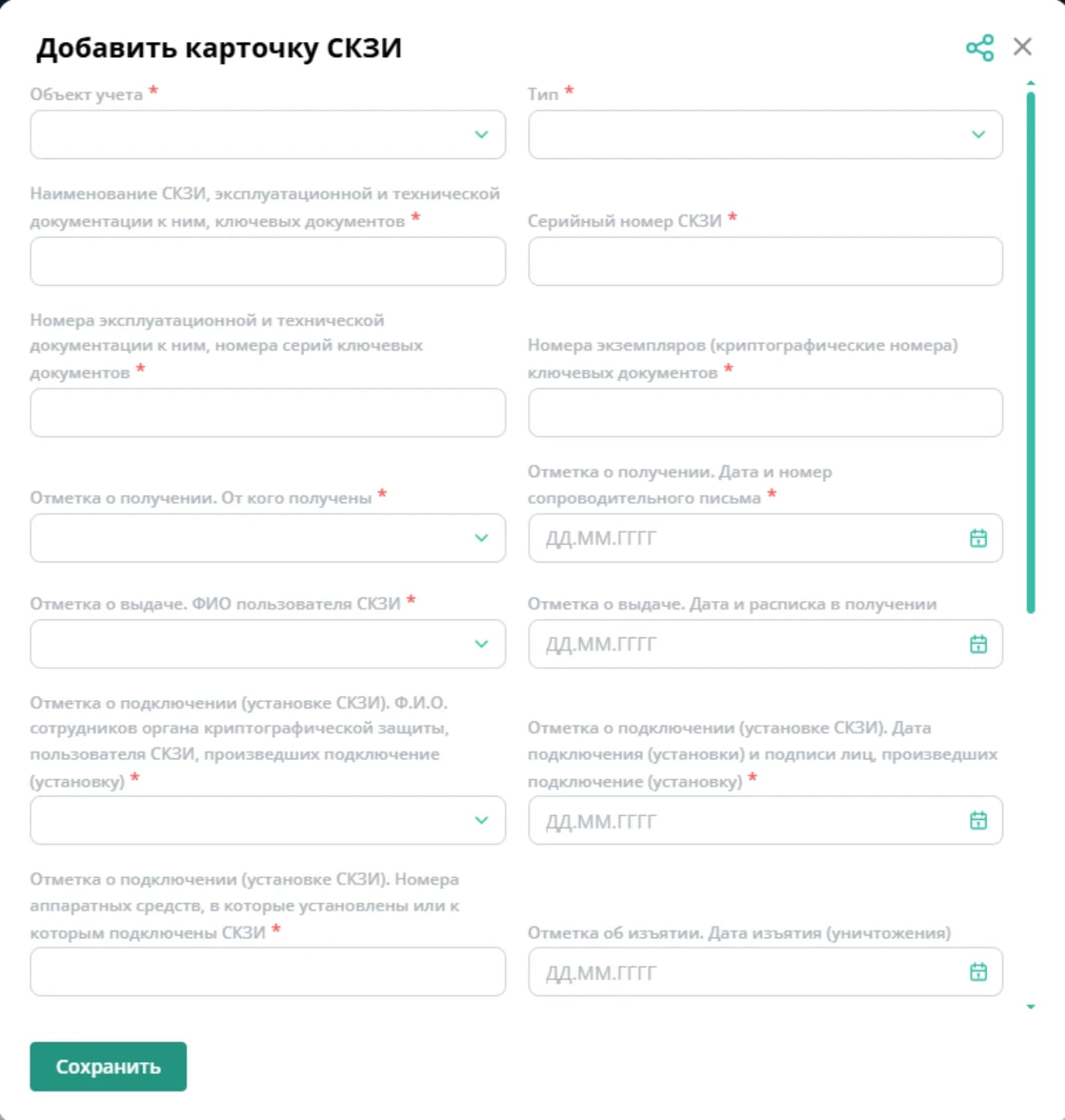 Карточка СКЗИ: поля объекта учёта, отметки о получении и выдаче по ФАПСИ-152